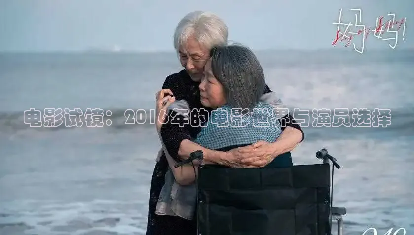 电影试镜：2016年的电影世界与演员选择