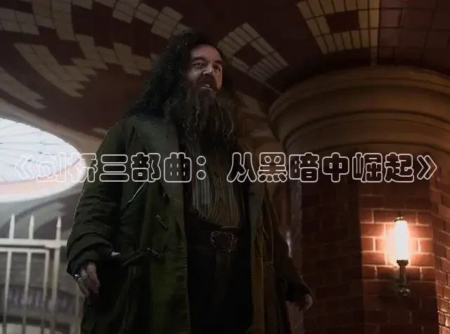 《剑桥三部曲：从黑暗中崛起》