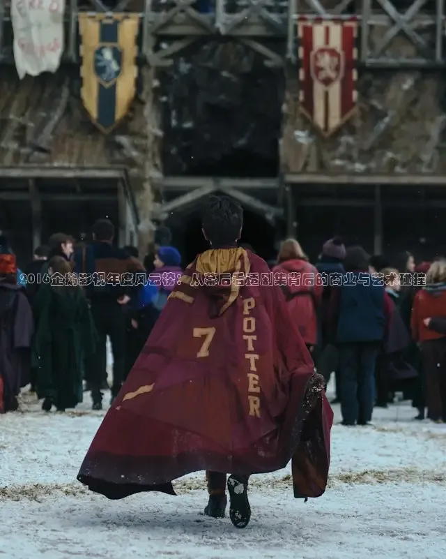 2016企鹅影视年度风云榜：从幕后看透剧集背后的商业与艺术碰撞