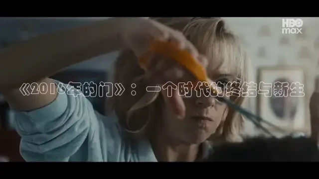 《2016年的门》：一个时代的终结与新生