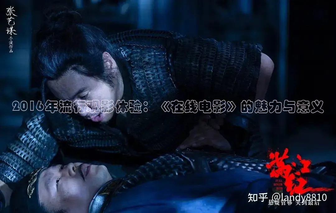 2016年流行观影体验：《在线电影》的魅力与意义