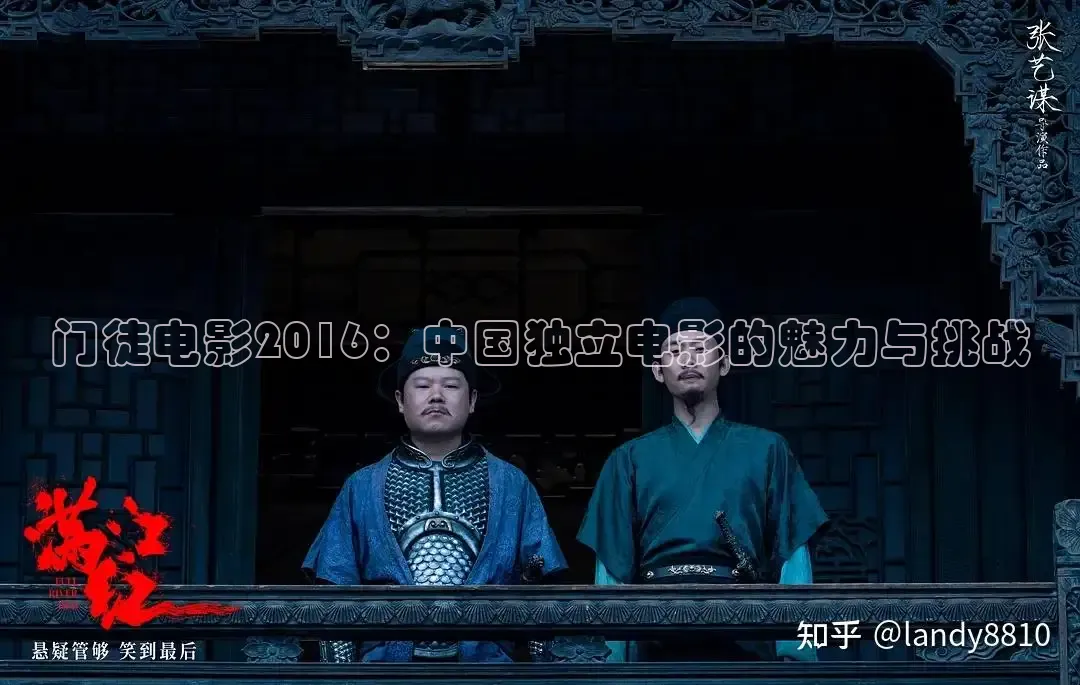 门徒电影2016：中国独立电影的魅力与挑战