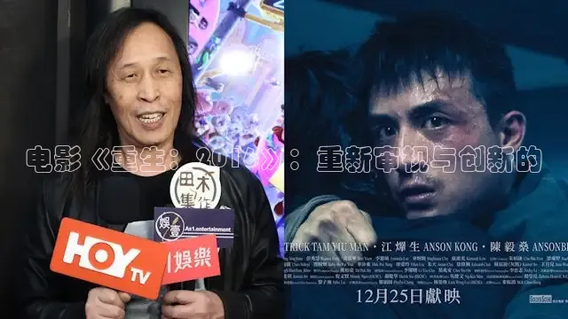 电影《重生：2016》：重新审视与创新的